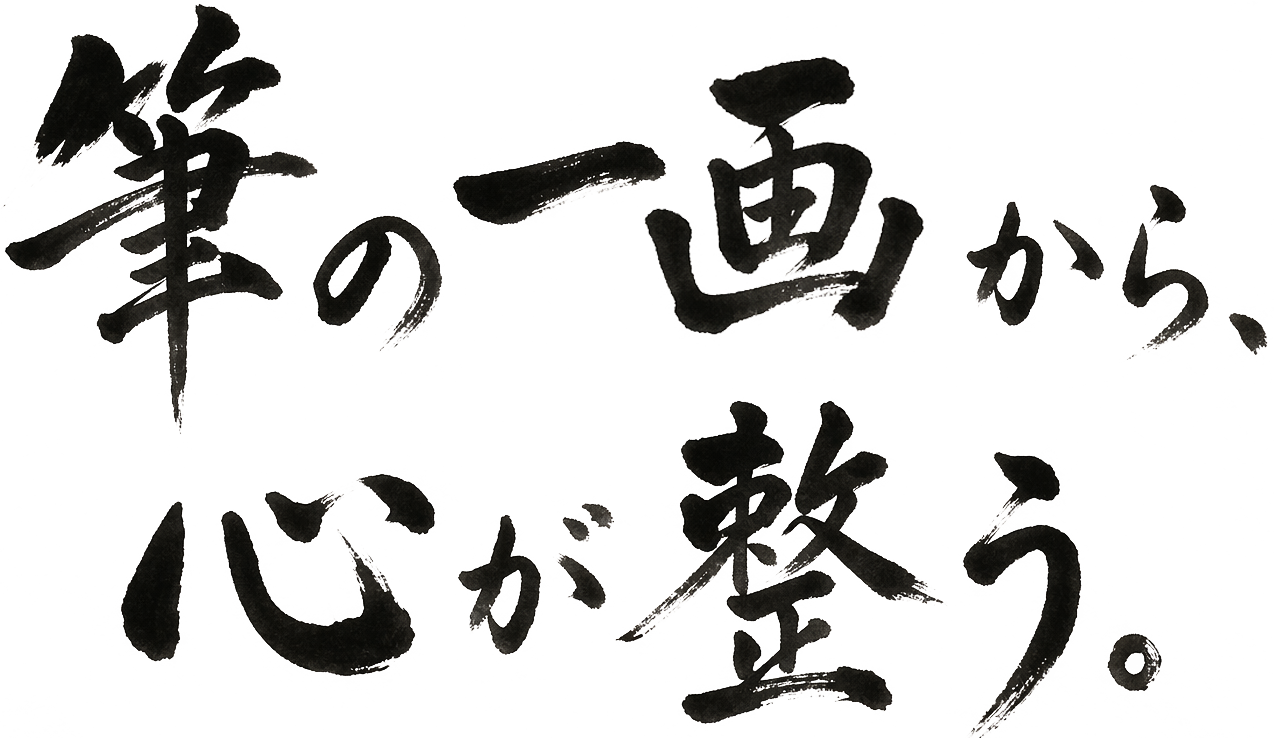 筆の一画から、心が整う