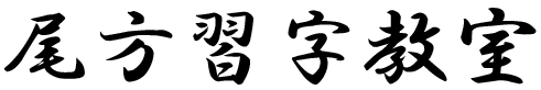尾方習字教室 ロゴ