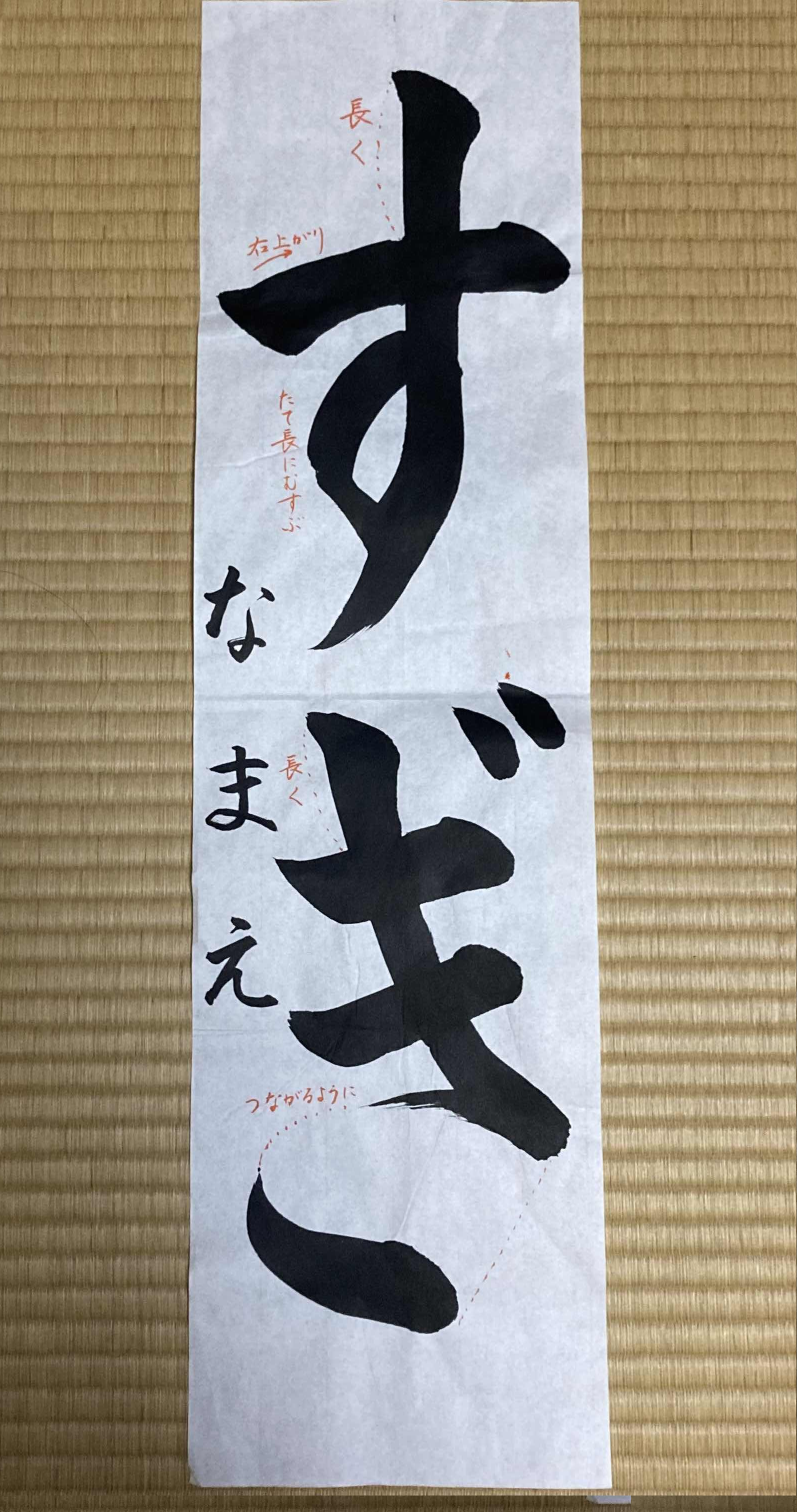 書道作品 春