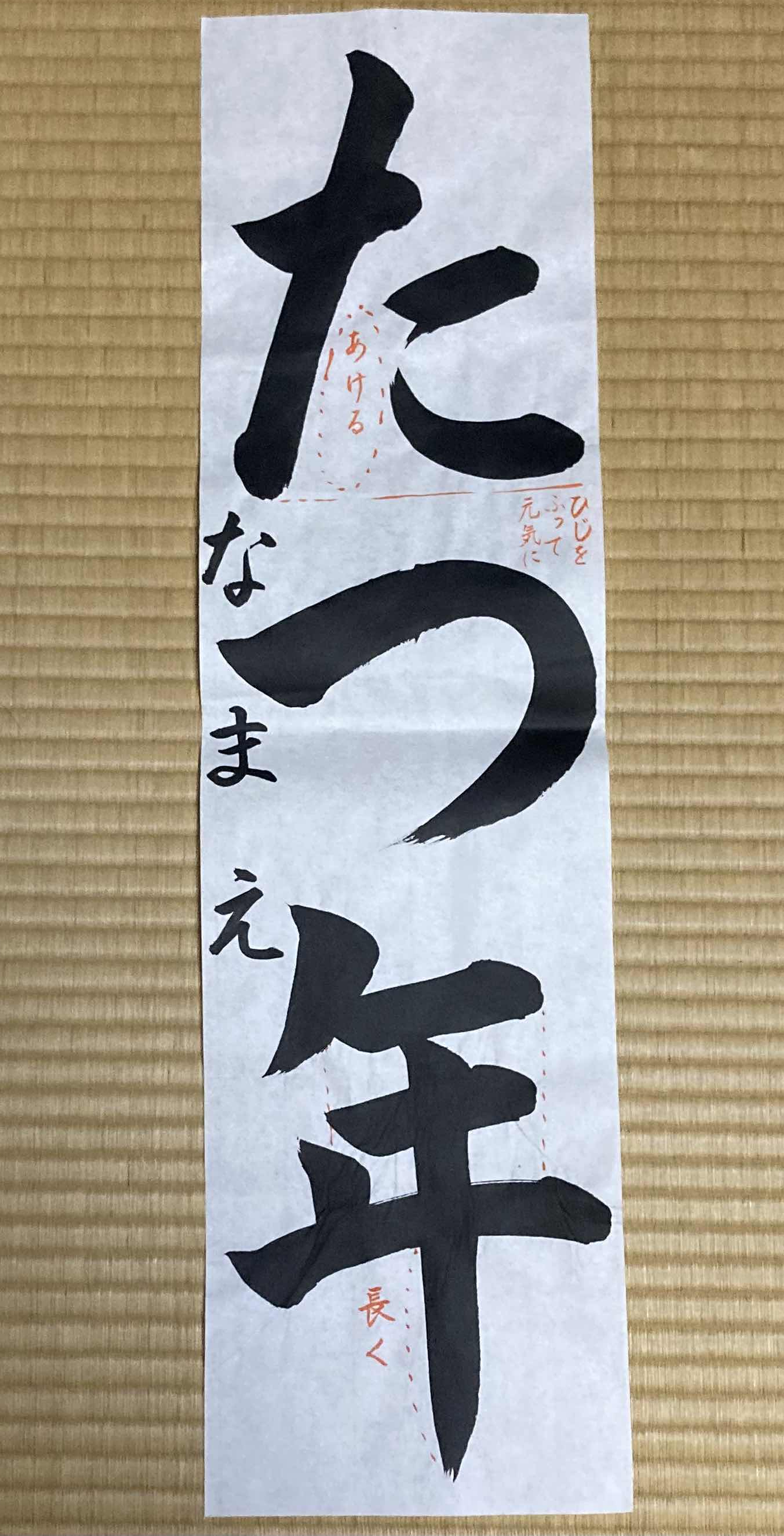 書道作品 彩