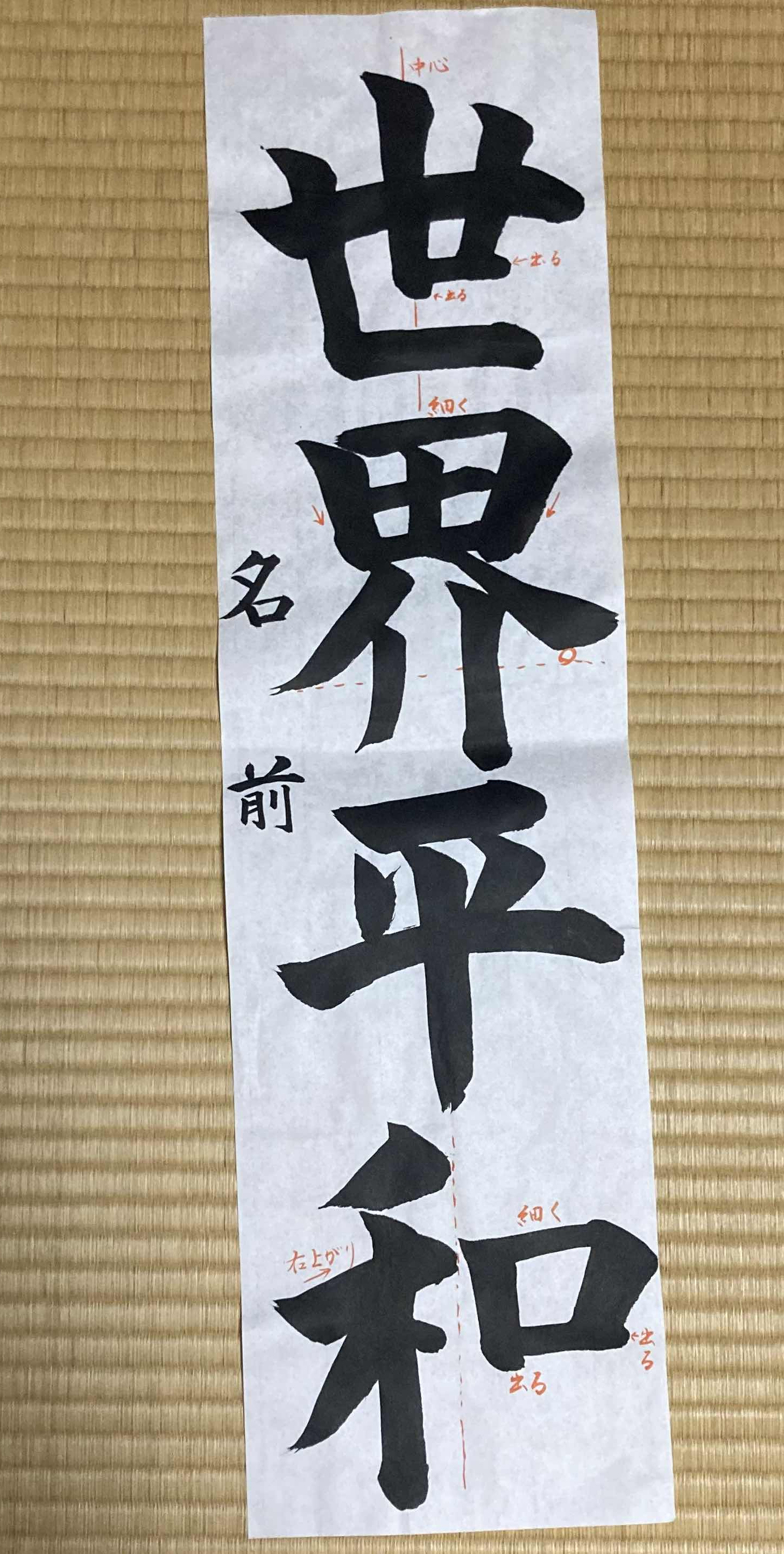 書道作品 和