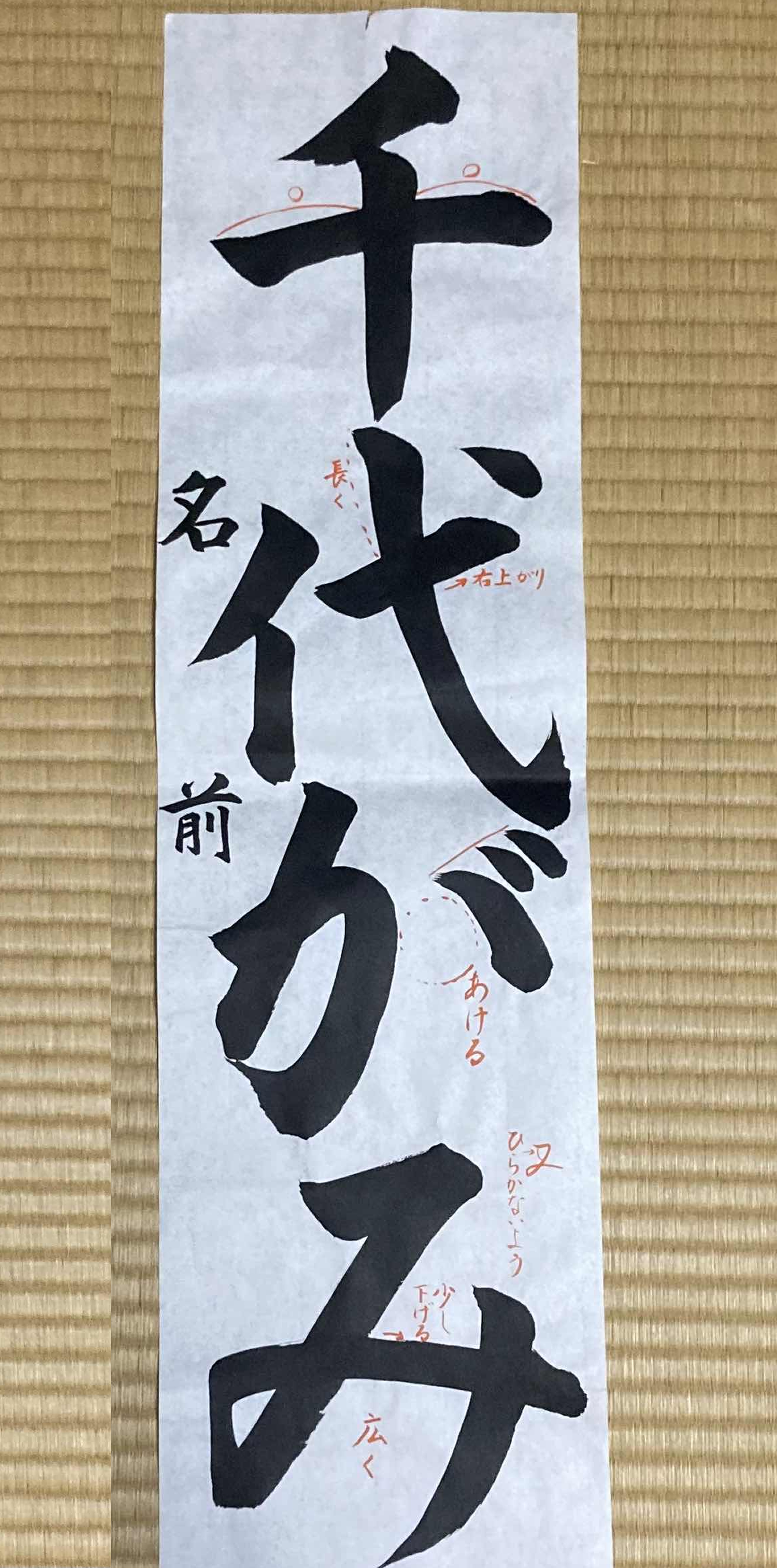 書道作品 彩