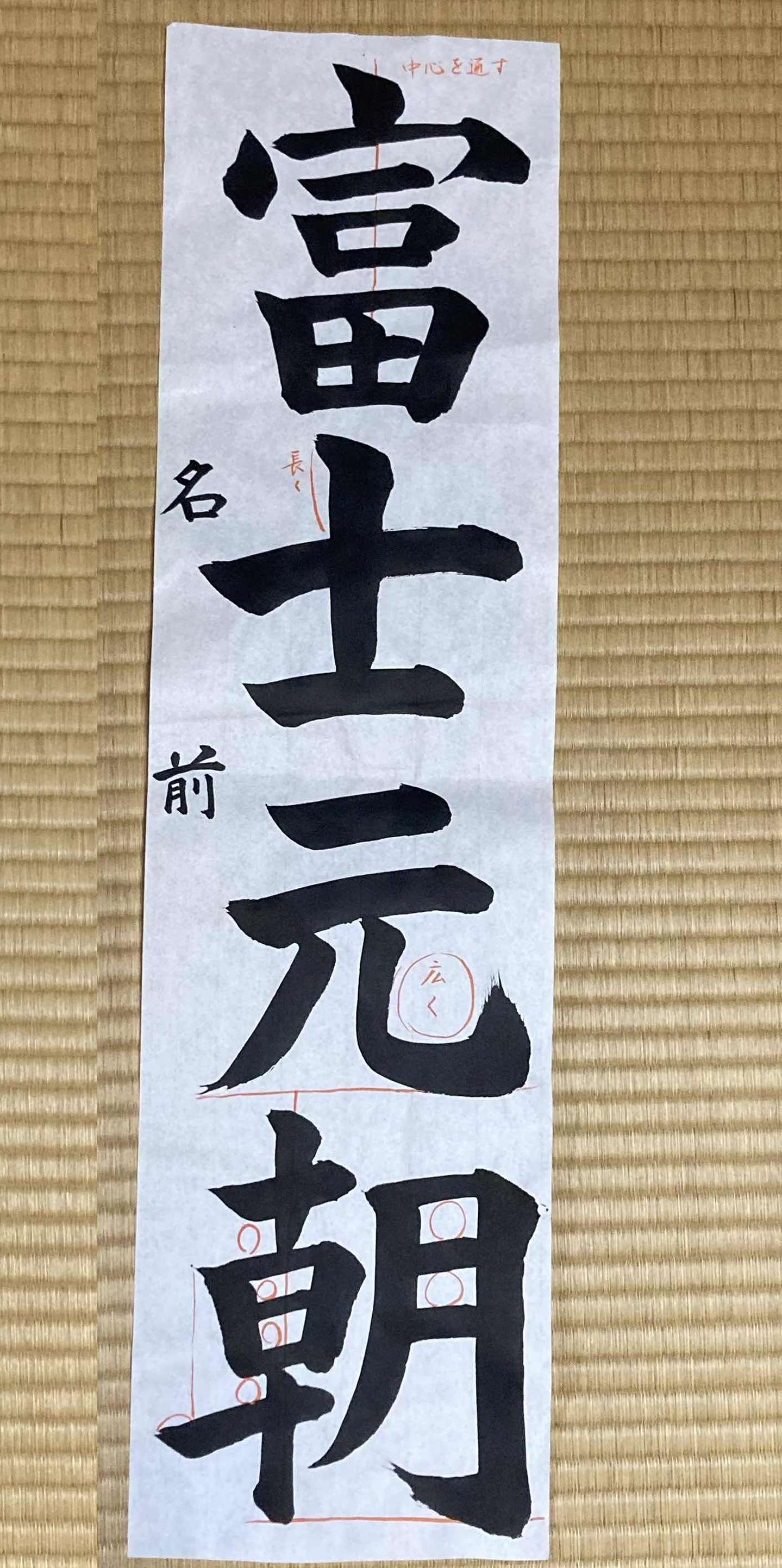 書道作品 和
