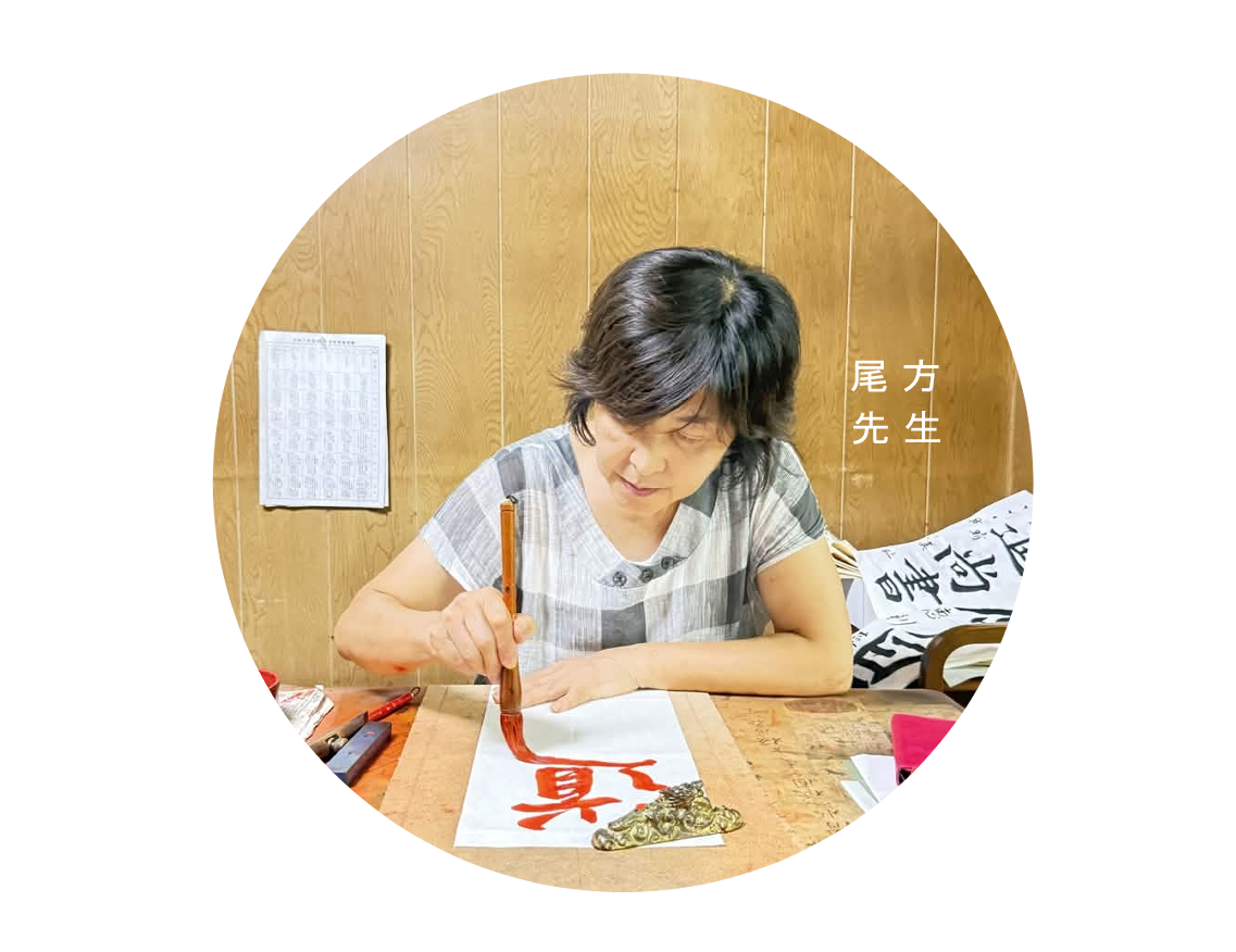 尾方習字教室の先生の画像